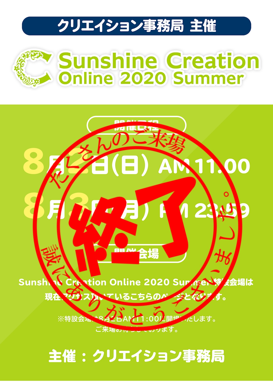 クリエイション事務局主催 Sunshine Creation Online 2020 Summer